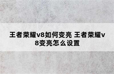 王者荣耀v8如何变亮 王者荣耀v8变亮怎么设置